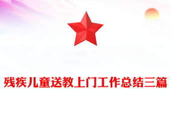 殘疾兒童送教上門工作總結(jié)三篇