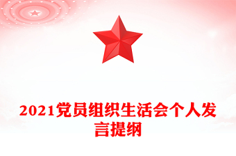 2021黨員組織生活會個人發(fā)言提綱