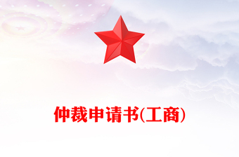 仲裁申請書(工商)