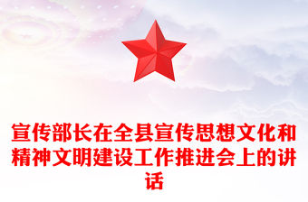 宣傳部長在全縣宣傳思想文化和精神文明建設工作推進會上的講話