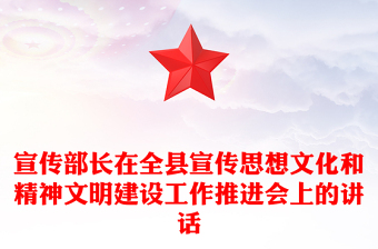 宣傳部長在全縣宣傳思想文化和精神文明建設工作推進會上的講話