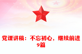 黨課講稿：不忘初心，繼續(xù)前進9篇