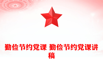 勤儉節(jié)約黨課 勤儉節(jié)約黨課講稿