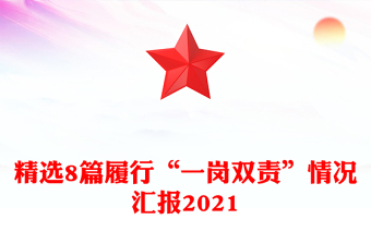 精選8篇履行“一崗雙責”情況匯報2021
