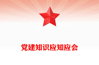 黨建知識應知應會