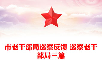 市老干部局巡察反饋 巡察老干部局三篇