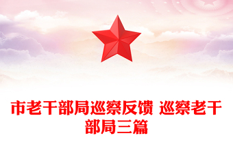 市老干部局巡察反饋 巡察老干部局三篇