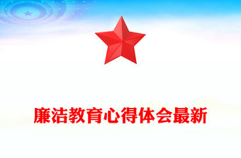 廉潔教育心得體會最新