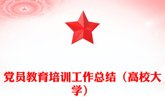 黨員教育培訓工作總結（高校大學）