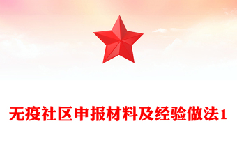 無疫社區(qū)申報(bào)材料及經(jīng)驗(yàn)做法1