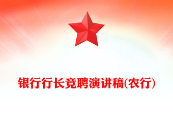 銀行行長競聘演講稿(農行)