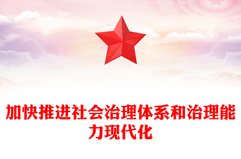 加快推進(jìn)社會治理體系和治理能力現(xiàn)代化