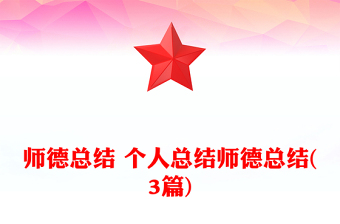 師德總結(jié) 個(gè)人總結(jié)師德總結(jié)(3篇)