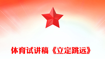 體育試講稿《立定跳遠》