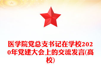 醫學院黨總支書記在學校2020年黨建大會上的交流發言(高校)