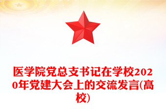 醫(yī)學(xué)院黨總支書(shū)記在學(xué)校2020年黨建大會(huì)上的交流發(fā)言(高校)