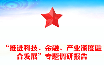 “推進科技、金融、產業(yè)深度融合發(fā)展”專題調研報告