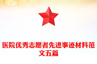 醫院優秀志愿者先進事跡材料范文五篇