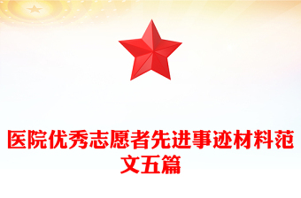 醫(yī)院優(yōu)秀志愿者先進事跡材料范文五篇