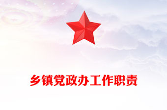 鄉鎮黨政辦工作職責