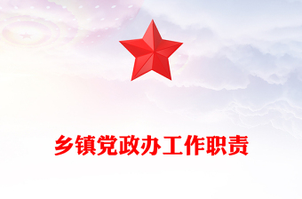鄉(xiāng)鎮(zhèn)黨政辦工作職責