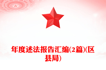 年度述法報告匯編(2篇)(區(qū)縣局)