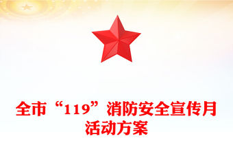 全市“119”消防安全宣傳月活動(dòng)方案