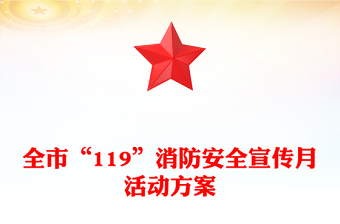 全市“119”消防安全宣傳月活動方案