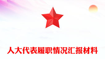 人大代表履職情況匯報材料