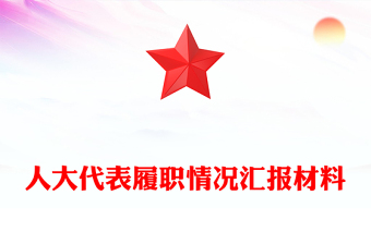 人大代表履職情況匯報(bào)材料