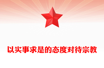 以實(shí)事求是的態(tài)度對(duì)待宗教