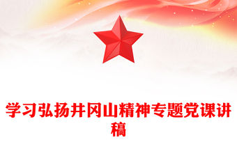 學(xué)習(xí)弘揚(yáng)井岡山精神專(zhuān)題黨課講稿