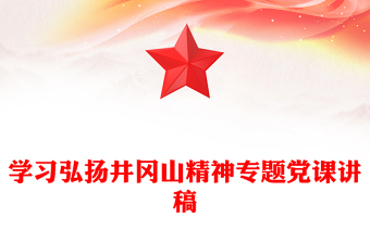 學(xué)習(xí)弘揚井岡山精神專題黨課講稿