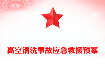 高空清洗事故應急救援預案