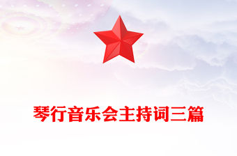 琴行音樂會主持詞三篇