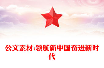 公文素材:領航新中國奮進新時代