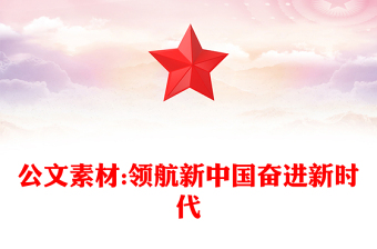 公文素材:領(lǐng)航新中國奮進新時代