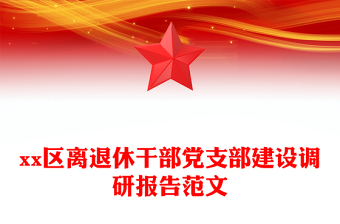 xx區(qū)離退休干部黨支部建設(shè)調(diào)研報告范文