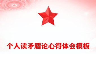 個人讀矛盾論心得體會模板