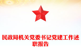 民政局機關黨委書記黨建工作述職報告