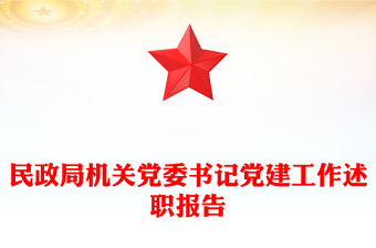 民政局機(jī)關(guān)黨委書記黨建工作述職報告