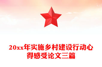 20xx年實施鄉村建設行動心得感受論文三篇