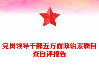 黨員領導干部五方面政治素質自查自評報告