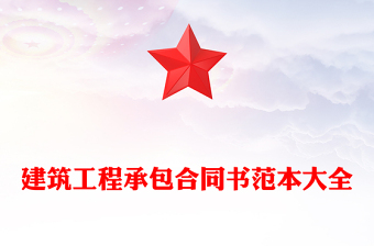 建筑工程承包合同書范本大全