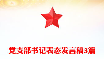 黨支部書記表態發言稿3篇