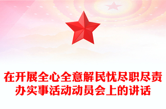 在開展全心全意解民憂盡職盡責(zé)辦實事活動動員會上的講話