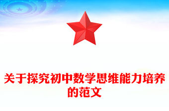 關于探究初中數學思維能力培養的范文