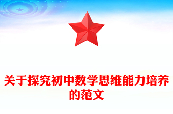 關(guān)于探究初中數(shù)學(xué)思維能力培養(yǎng)的范文