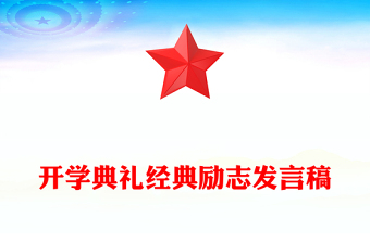 開(kāi)學(xué)典禮經(jīng)典勵(lì)志發(fā)言稿