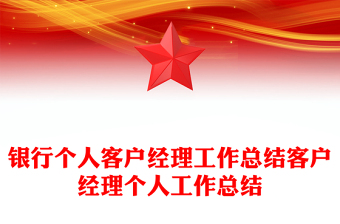 銀行個(gè)人客戶(hù)經(jīng)理工作總結(jié)客戶(hù)經(jīng)理個(gè)人工作總結(jié)